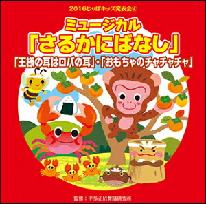 CD 2016年じゃぽキッズ発表会 4/ミュージカル さるかにばなし・王様の耳はロバの耳・おもちゃのチャチャチャ(VZCH-136)
