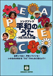 楽譜 平和のうた〜HEIWAの鐘〜 ソングブック(いのちの大切さを‘うた’でみんなに伝えよう)