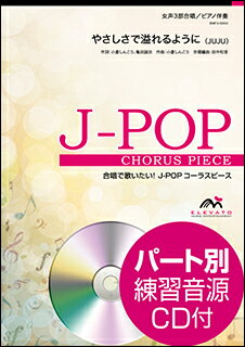 楽譜　EMF3-0003　J-POPコーラスピース（女声3部）／やさしさで溢れるように（JUJU）（参考音源CD付）