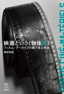 映画という《物体X》(書籍)(2863/フィルム・アーカイブの眼で見た映画)