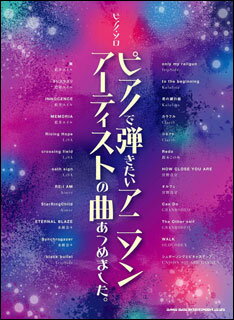 楽譜　ピアノで弾きたいアニソンアーティストの曲あつめました。(ピアノ・ソロ)