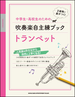 楽譜　中学生・高校生のための吹奏楽自主練ブック／トランペット