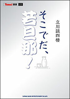 そこでだ、若旦那!(書籍)(64351)