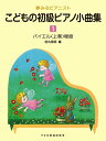 楽譜 こどもの初級ピアノ小曲集 1(夢みるピアニスト/バイエル(上巻)程度)