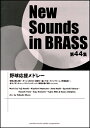 楽譜 New Sounds in Brass第44集/野球応援メドレー(GTW01093397/演奏時間:約6分50秒/難易度3/(Y))