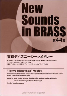 楽譜 New Sounds in Brass第44集/東京ディズニーシーR・メドレー(GTW01093398/演奏時間:約7分50秒/難易度3/(Y))