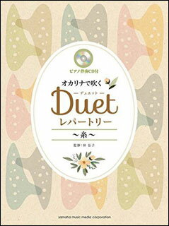 楽譜　オカリナで吹く デュエット・レパートリー〜糸〜（ピアノ伴奏CD付）(C調管用）