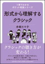 形式から理解するクラシック(GTB01093335/1冊でわかるポケット教養シリーズ)