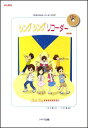楽譜 シング シング リコーダー 指導書(CD付)(3年生のためのリコーダーBOOK)