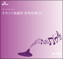 CD BOS-006CD ひまわり(オカリナ・複数管ソロ参考音源CD)