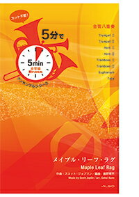楽譜 5分でアンサンブルシリーズ/メイプル・リーフ・ラグ【金管編】(BE5M04/編成:金管八重奏(Tp.2、Hn.2、Tb.2、Euph.1、Tuba1))