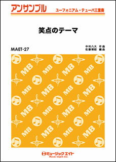 楽譜 MAET27 笑点のテーマ(ユーフォ・テューバ三重奏)