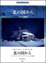 楽譜 さだまさし／北の国から〜オリジナル スコア ヴァージョン完全版〜(ピアノ ギター コーラス ピース／P-088)
