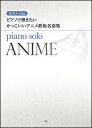 楽譜 ピアノで弾きたい かっこいいアニメ鉄板名曲集(ピアノ・ソロ)