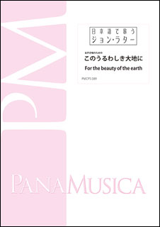 楽譜 John Rutter／女声合唱のための「このうるわしき大地に」(For the beauty of the earth)