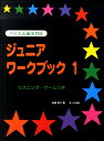 楽譜 ジュニア・ワークブック 1 バンバン・シリーズ／バイエル後半対応／リスニング・ゲームつき 