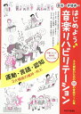 楽譜 はじめよう♪音楽リハビリテーション(3大機能のための50の音楽ゲーム集)