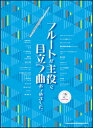 楽譜 フルートが主役で目立つ曲あつめました。(カラオケCD付)