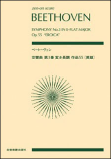 楽譜　ベートーヴェン／交響曲 第3番 変ホ長調 作品55「英雄」(全音ポケット・スコア)
