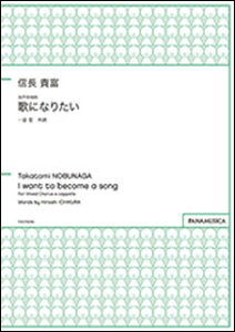 楽譜 信長貴富/混声合唱曲「歌になりたい」(PMCPS096/GZNBTMH /編成:SATB div./伴奏:アカペラ/)