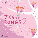 CD　さくらSONGS 2〜きみとぼくのラララ〜(アーティスト：山野さと子、新沢としひこ)