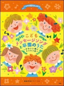 楽譜 ピアノといっしょに/こどもメッセージソングと卒園のうた〜かわいい瞳にキラキラ涙〜(簡易伴奏ピアノ・ソロ)