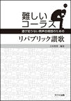 楽譜　難しいコーラス（遊び足りない男声合唱団のための）／リパブリック讃歌(2350／上級)