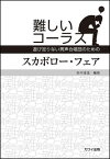 楽譜　難しいコーラス（遊び足りない男声合唱団のための）／スカボロー・フェア