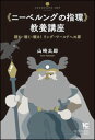 《ニーベルングの指環》教養講座(読む・聴く・観る!リング・ワールドへの扉/いりぐちアルテス007)