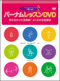 DVD　バーナム　レッスンDVD／1巻対応 知らなかった活用術！よくわかる指導法