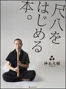 楽譜 神永大輔/尺八をはじめる本。(CD付)