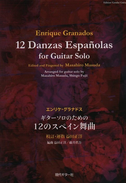 楽譜 グラナドス/12のスペイン舞曲(GG588/ギター・ソロのための)