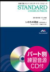 楽譜　EMG3-0011　スタンダードコーラスピース（混声3部）／いのちの理由（さだまさし）（参考音源CD付）