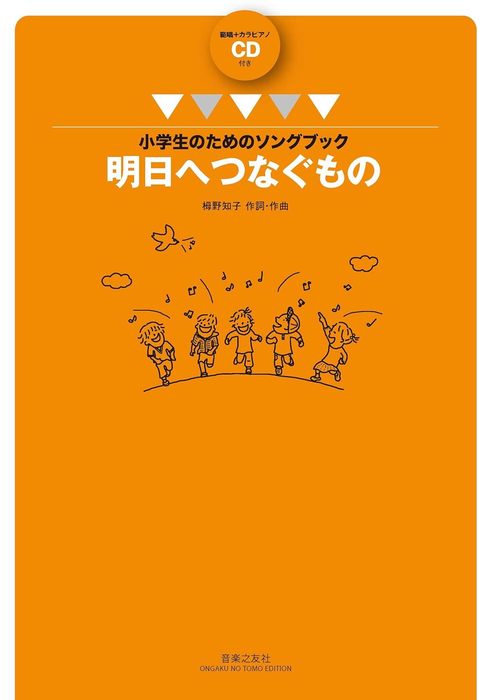 楽譜 栂野知子／明日へつなぐもの（範唱＋カラピアノCD付）(小学生のためのソングブック)