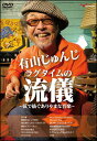 DVD　有山じゅんじ／ラグタイムの流儀〜弦で紡ぐありやまな音楽〜