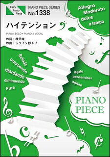 楽譜　ハイテンション／AKB48(ピアノ・ピース 1338)
