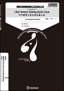 楽譜 SL028 ママがサンタにキスをした(Gr.C)(Alto Sax. Piano)(ズーラシアンブラスソロシリーズ)