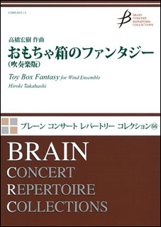 楽譜　高橋宏樹／おもちゃ箱のファンタジー（吹奏楽版）(COMS-85115／ブレーン・コンサート・レパート..