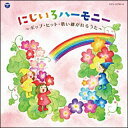 CD にじいろハーモニー~ポップ・ヒット・歌い継がれるうた~(CD2枚組)