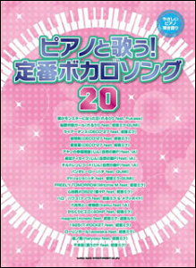 楽譜 ピアノと歌う!定番ボカロソング20(やさしいピアノ弾き語り)通販セール