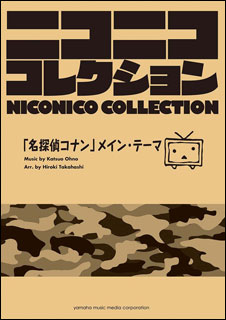 楽譜　吹奏楽ニコニココレクション／「名探偵コナン」メイン・テーマ(GTW01094030／演奏時間：約2分40秒／グレード：★★★)