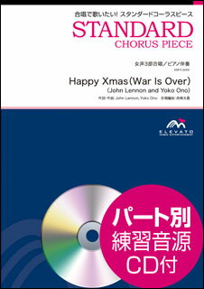 楽譜 EMF3-0009 スタンダードコーラスピース（女声3部）／Happy Xmas（War Is Over）（John Lennon and Yoko Ono）（参考音源CD付）