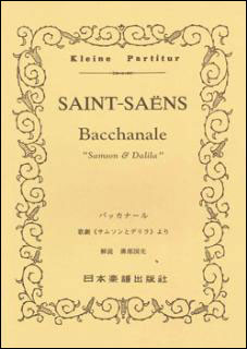 楽譜　サン＝サーンス／歌劇「サムソンとデリラ」より バッカナール(ポケット・スコア 230)