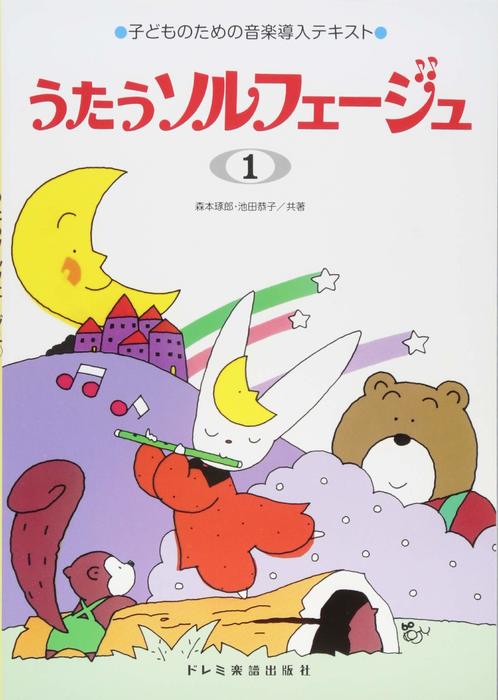 楽譜　うたうソルフェージュ 1(子どものための音楽導入テキスト)のサムネイル