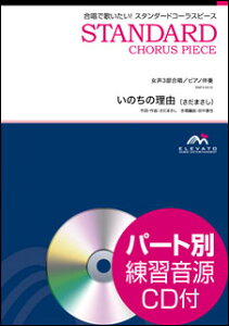 楽譜 EMF3-0010 スタンダードコーラスピース(女声3部)/いのちの理由(さだまさし)(参考音源CD付)(女声3部合唱/難易度:B/演奏時間:4分55秒/)
