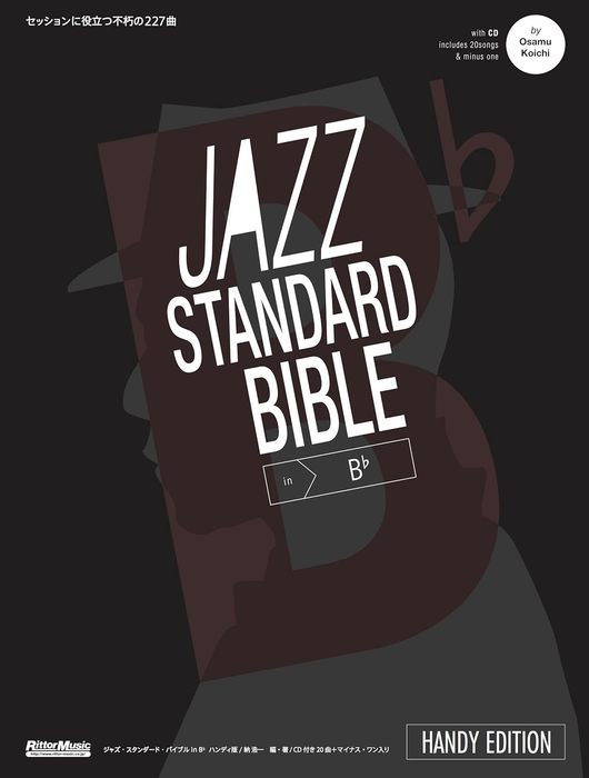 楽譜 ジャズ・スタンダード・バイブル in B♭ ハンディ版(CD付)(2982/セッションをもっと楽しむ不朽の227曲)