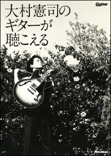 大村憲司のギターが聴こえる(CD付)(2991)