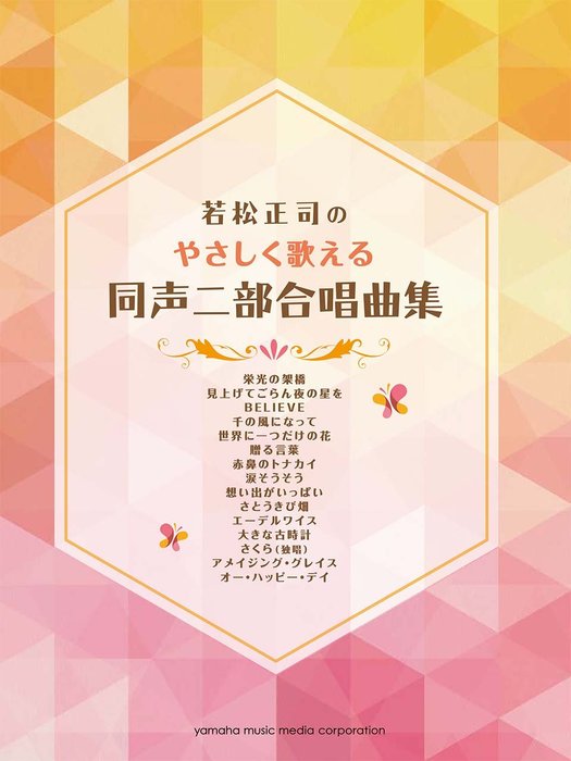 楽譜 若松正司のやさしく歌える同声二部合唱曲集(GTC01094128/初中級)