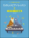 楽譜 たのしいピアノ・レッスン 2/1オクターブの音域(しってる曲からはじめる)