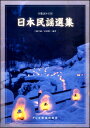 楽譜 日本民謡選集(全歌詞ルビ付)